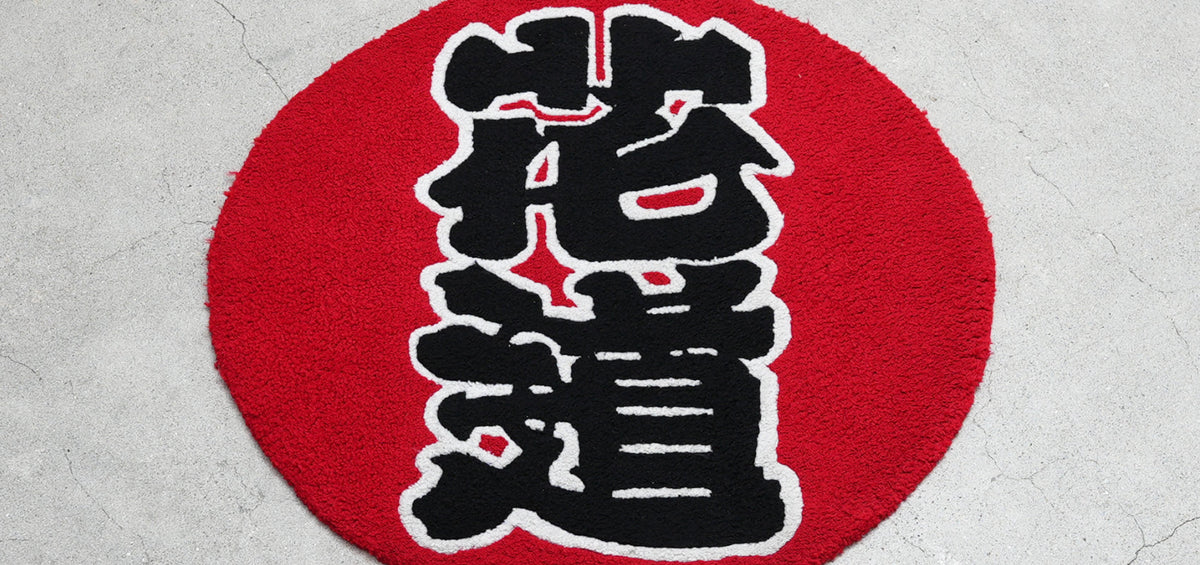 花道