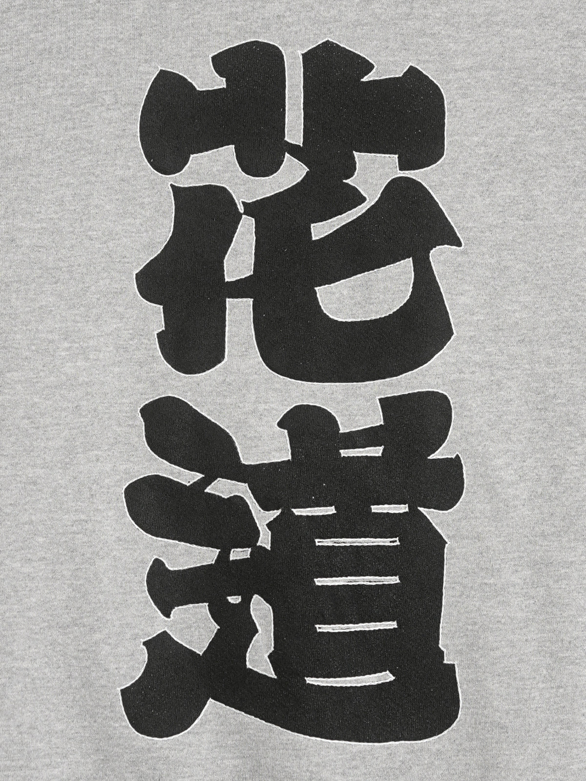 花道スウェット