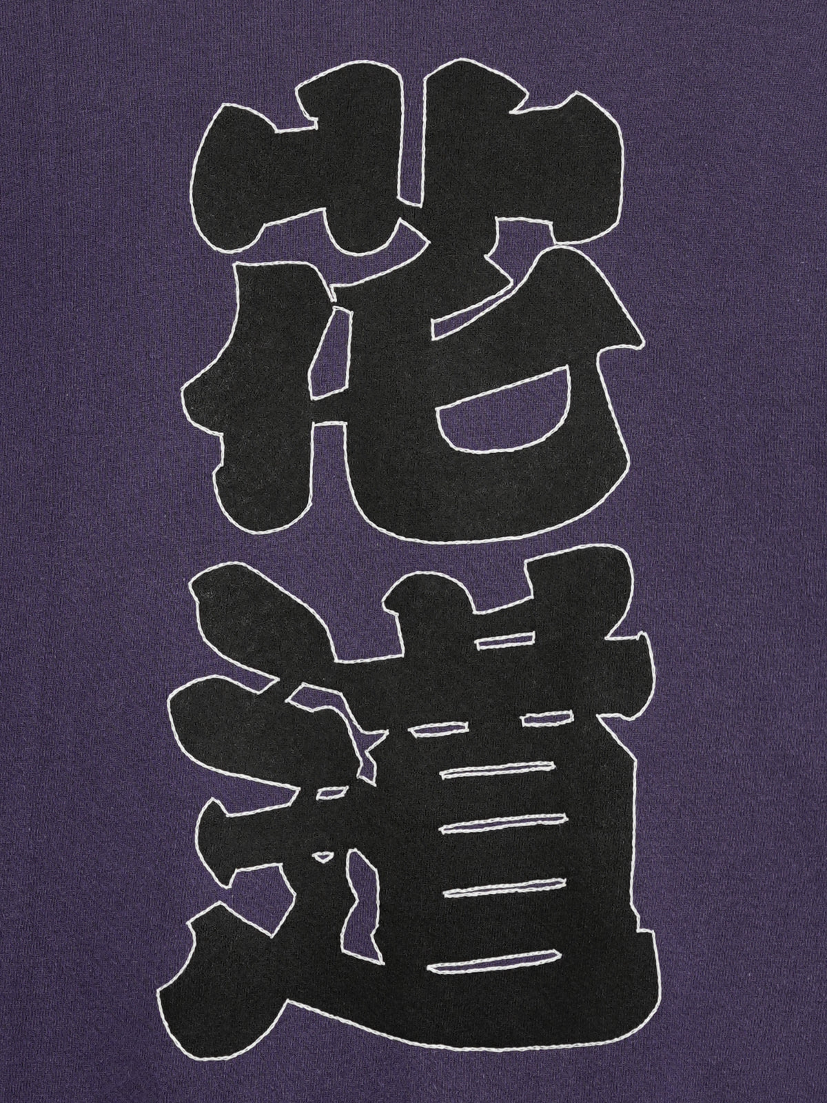 花道スウェット