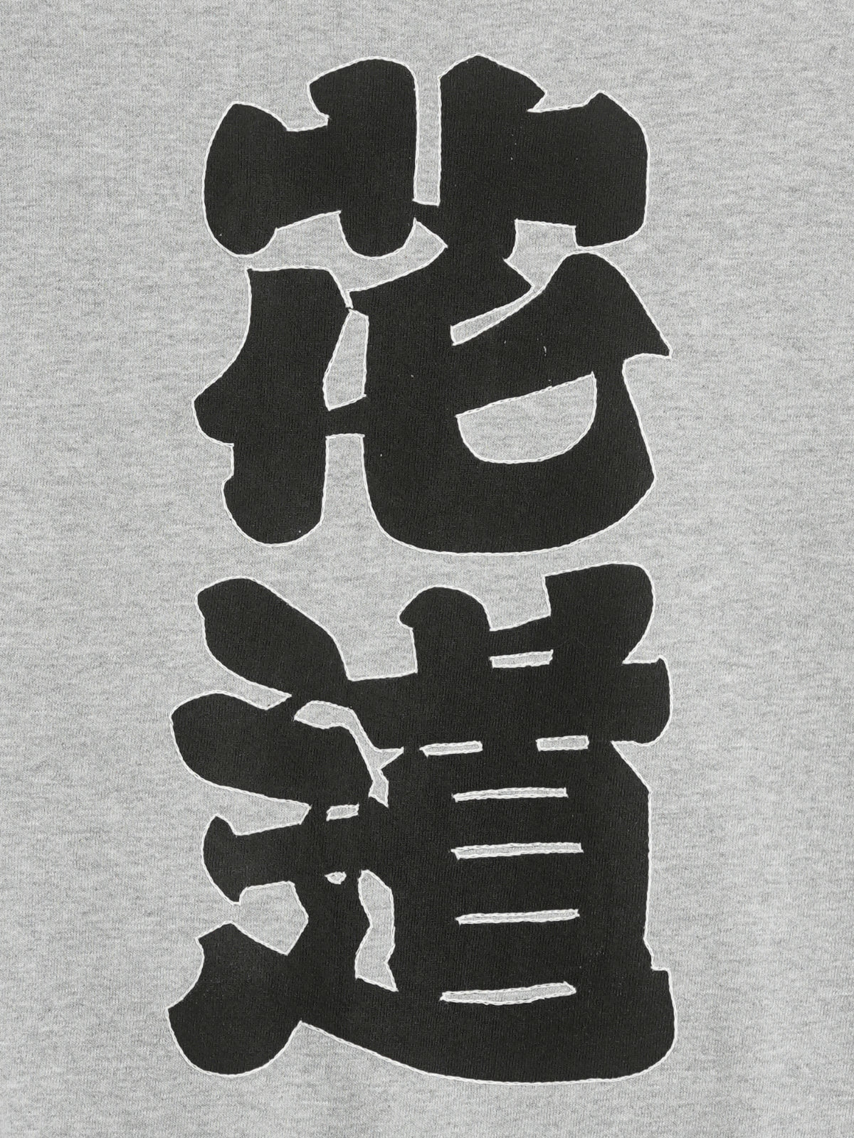 花道スウェット